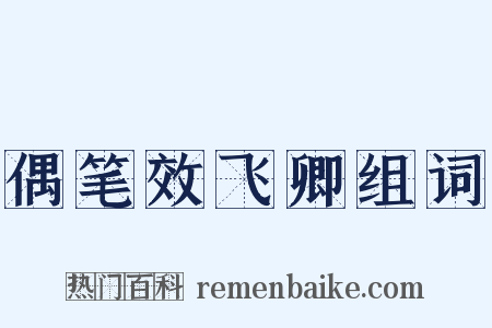 偶笔效飞卿组词是什么意思的图片